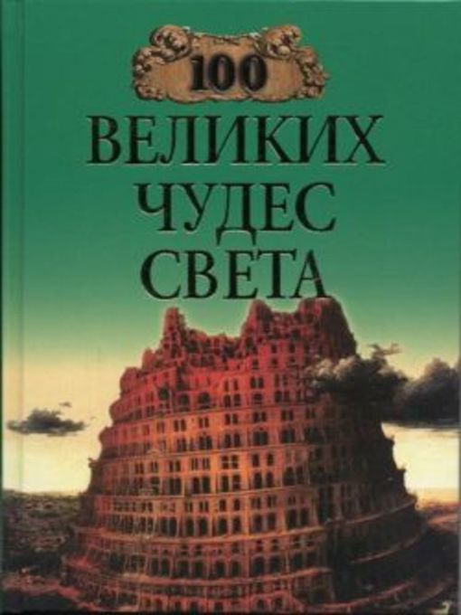 Title details for 100 великих чудес света by Надежда Алексеевна Ионина - Available